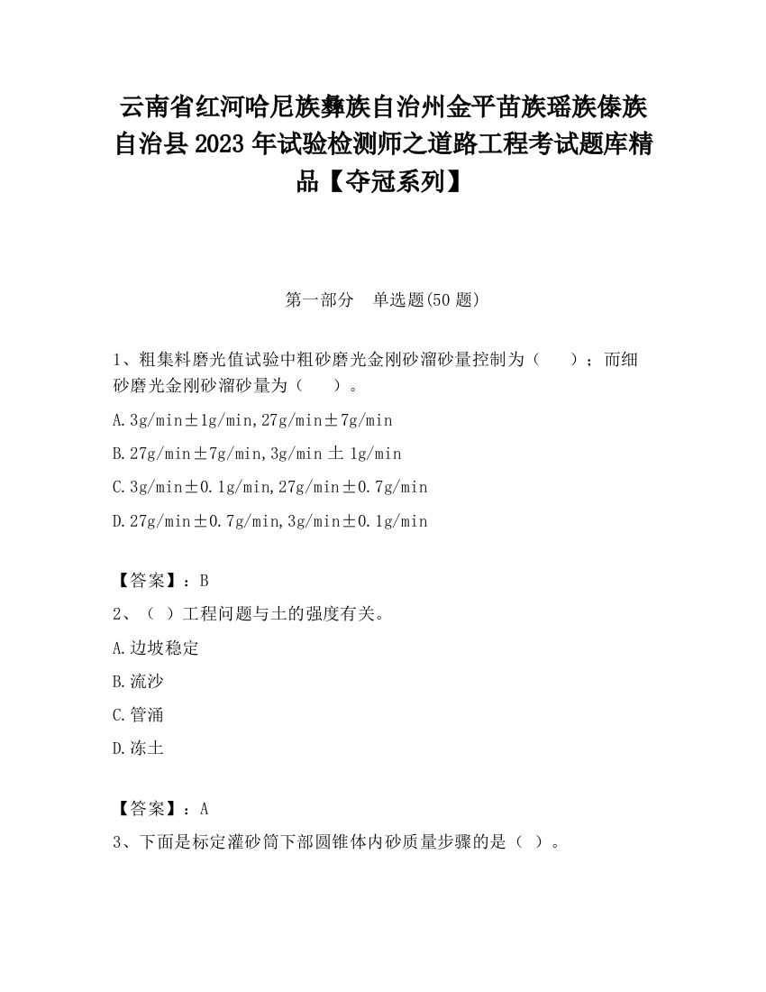 云南省红河哈尼族彝族自治州金平苗族瑶族傣族自治县2023年试验检测师之道路工程考试题库精品【夺冠系列】