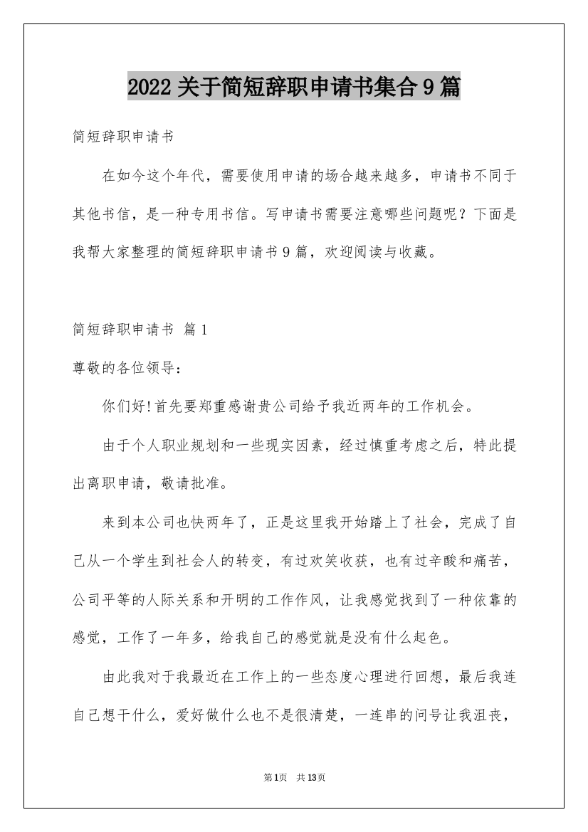 2022关于简短辞职申请书集合9篇