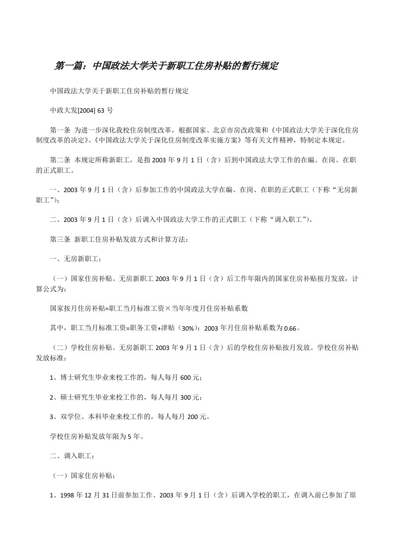 中国政法大学关于新职工住房补贴的暂行规定[修改版]