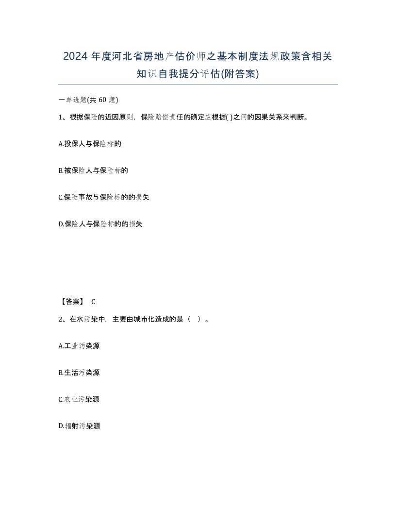 2024年度河北省房地产估价师之基本制度法规政策含相关知识自我提分评估附答案