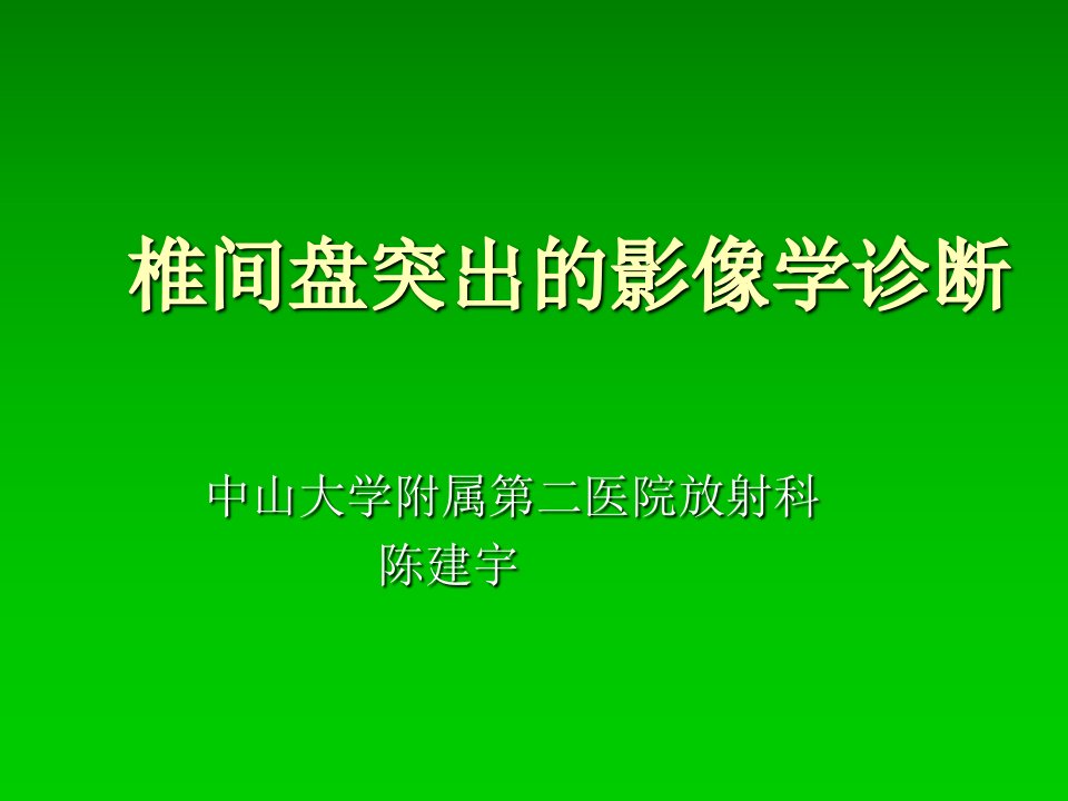 椎间盘突出的影像学诊断