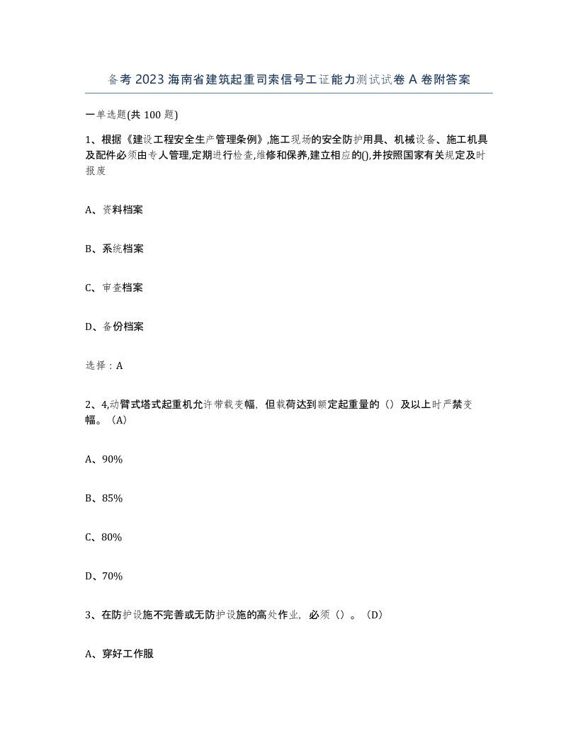 备考2023海南省建筑起重司索信号工证能力测试试卷A卷附答案