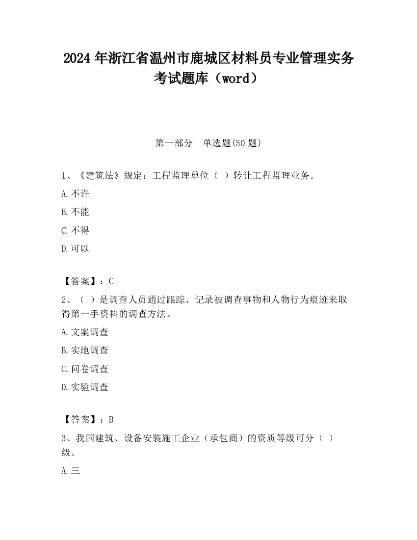 2024年浙江省温州市鹿城区材料员专业管理实务考试题库（word）