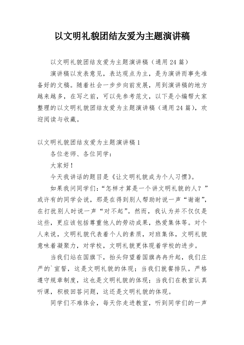 以文明礼貌团结友爱为主题演讲稿_1