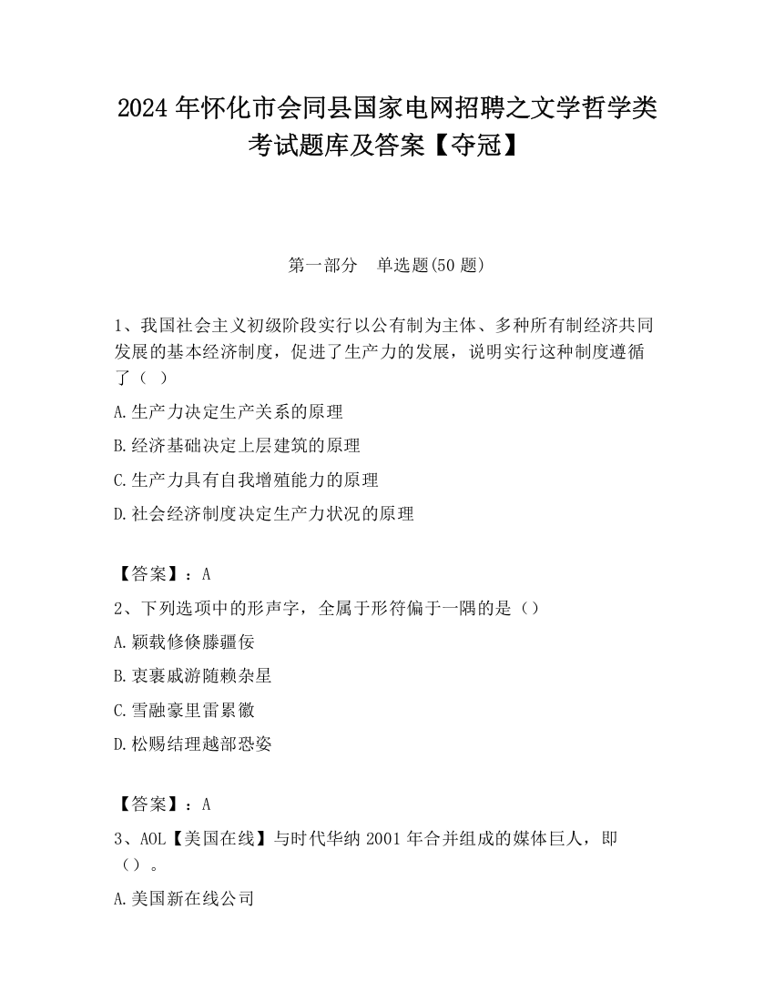 2024年怀化市会同县国家电网招聘之文学哲学类考试题库及答案【夺冠】