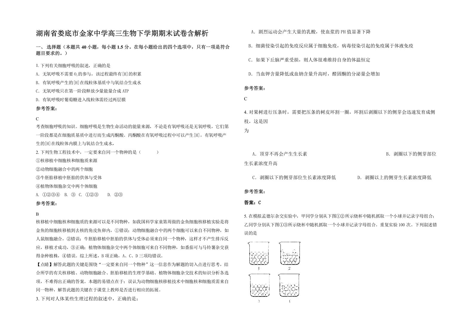 湖南省娄底市金家中学高三生物下学期期末试卷含解析