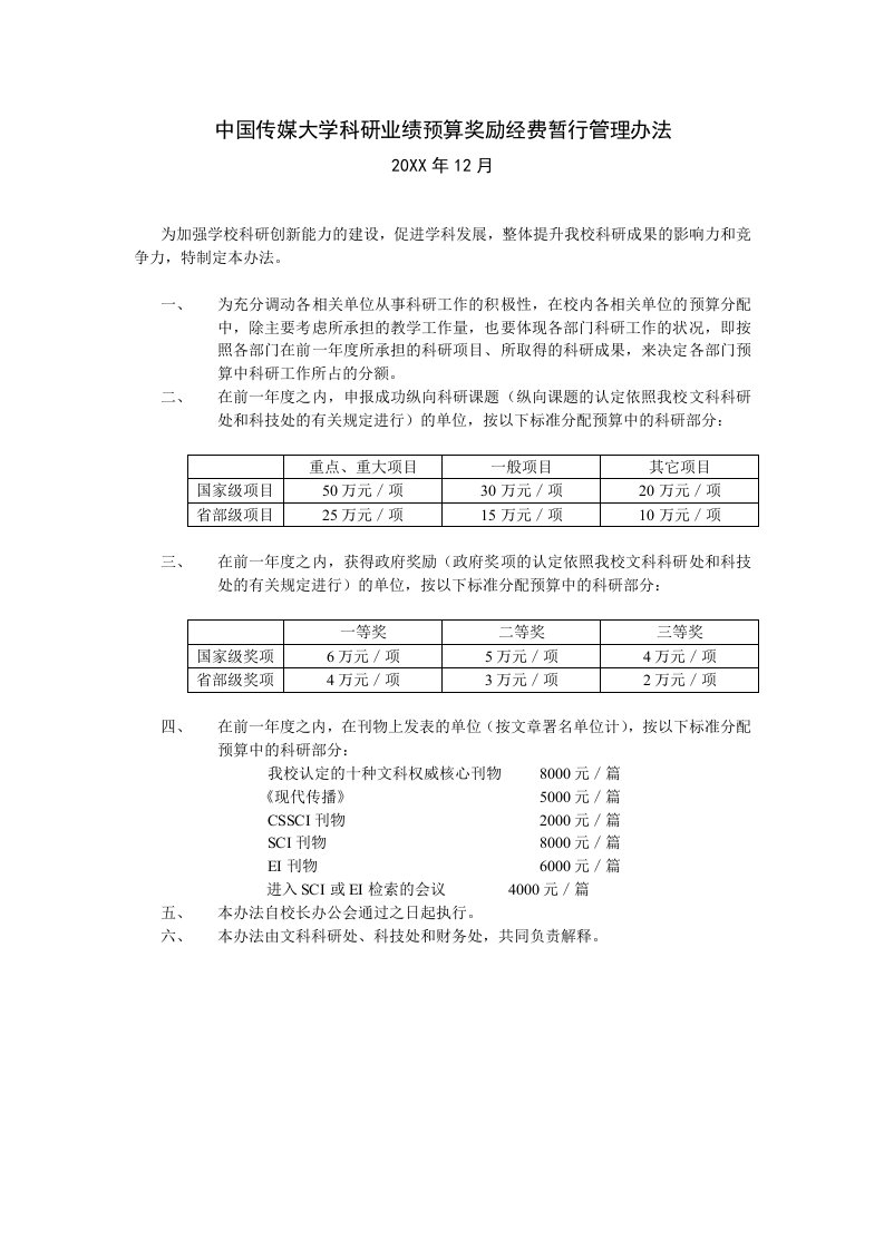 中国传媒大学科研业绩预算奖励经费暂行管理办法