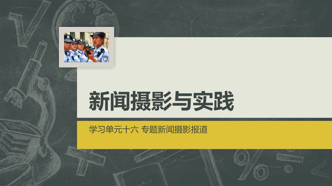 路长伟-新闻摄影与实践-第十六单元