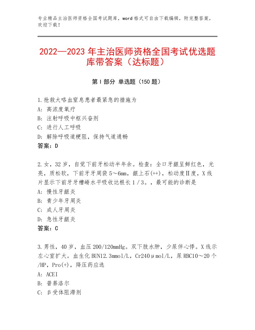 内部培训主治医师资格全国考试通关秘籍题库及参考答案（名师推荐）