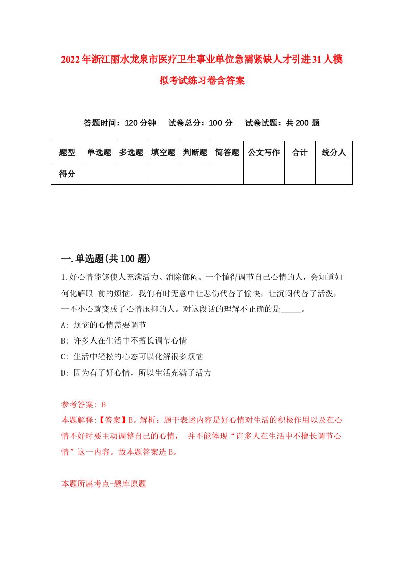 2022年浙江丽水龙泉市医疗卫生事业单位急需紧缺人才引进31人模拟考试练习卷含答案第0套