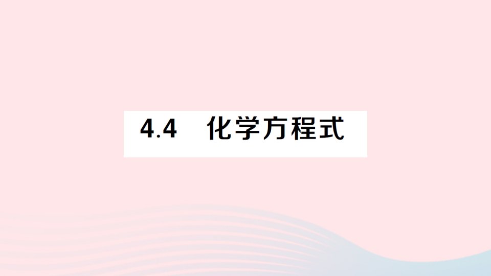 2023九年级化学上册第四章生命之源__水4.4化学方程式作业课件新版粤教版.pptx