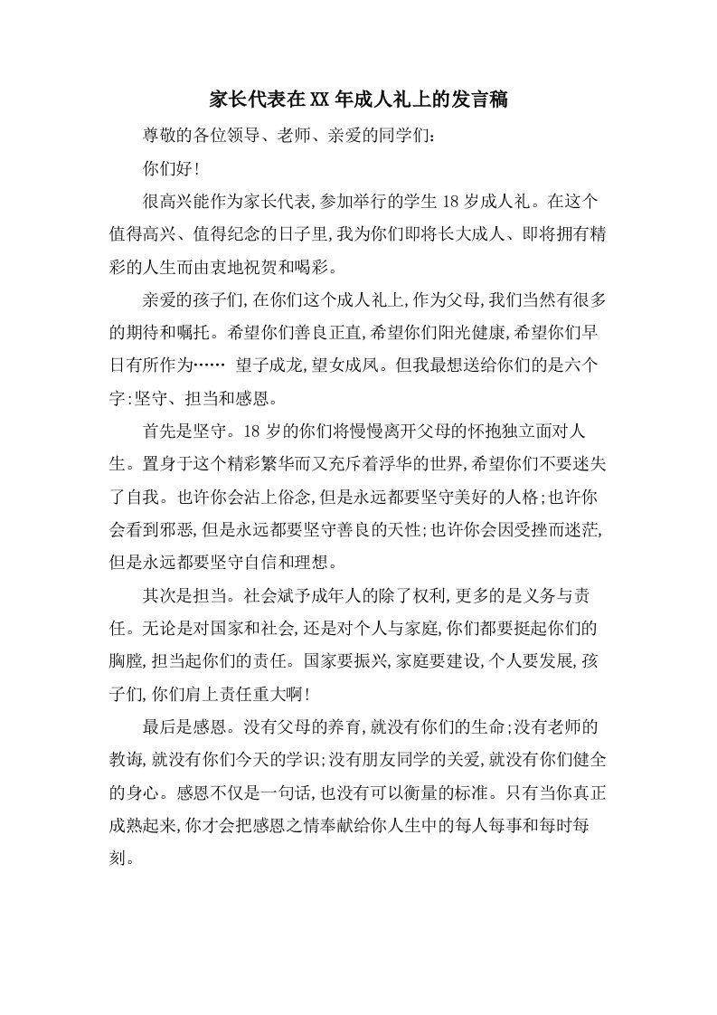 家长代表在成人礼上的发言稿