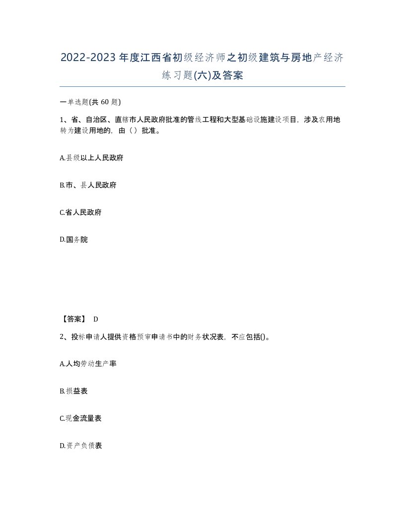 2022-2023年度江西省初级经济师之初级建筑与房地产经济练习题六及答案