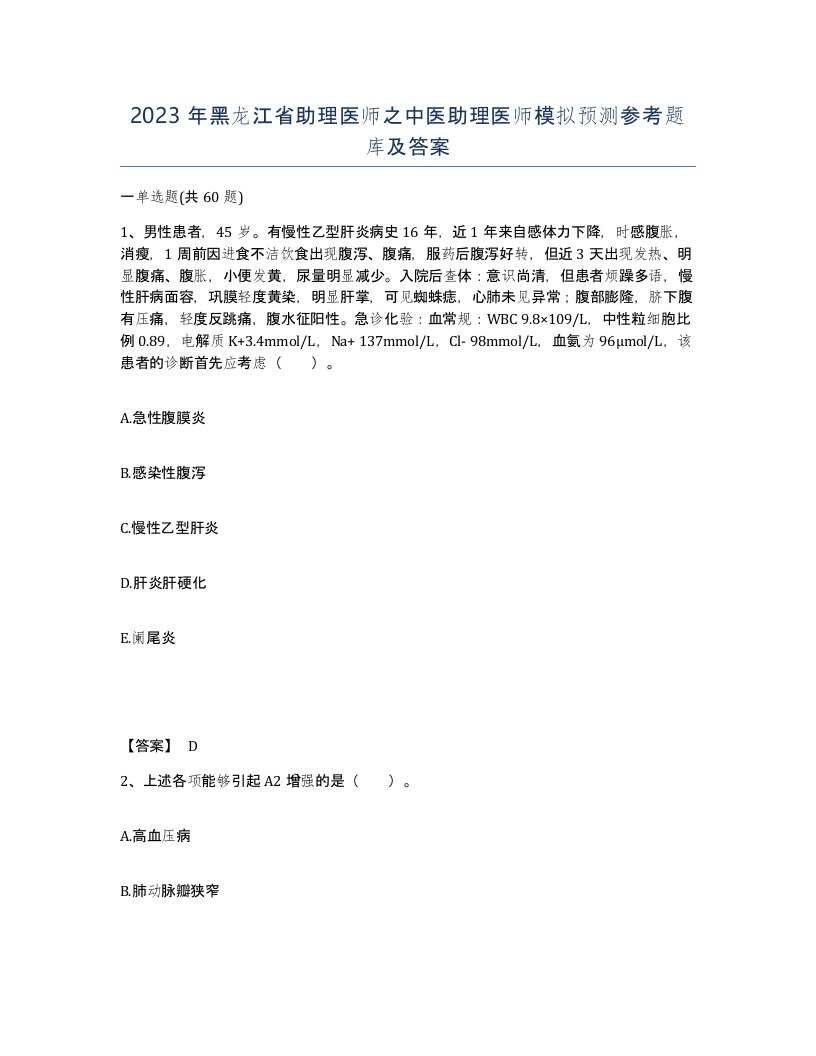 2023年黑龙江省助理医师之中医助理医师模拟预测参考题库及答案