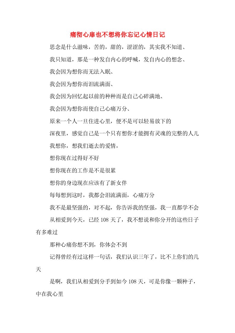 痛彻心扉也不想将你忘记心情日记