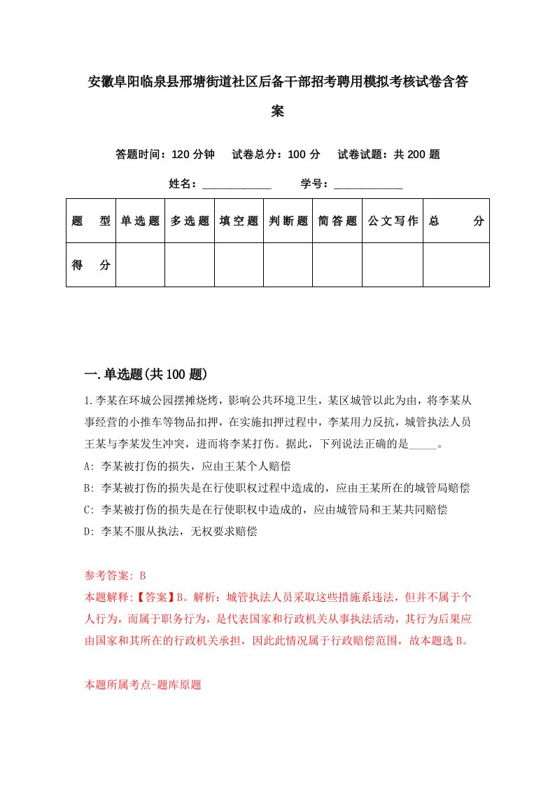 安徽阜阳临泉县邢塘街道社区后备干部招考聘用模拟考核试卷含答案8