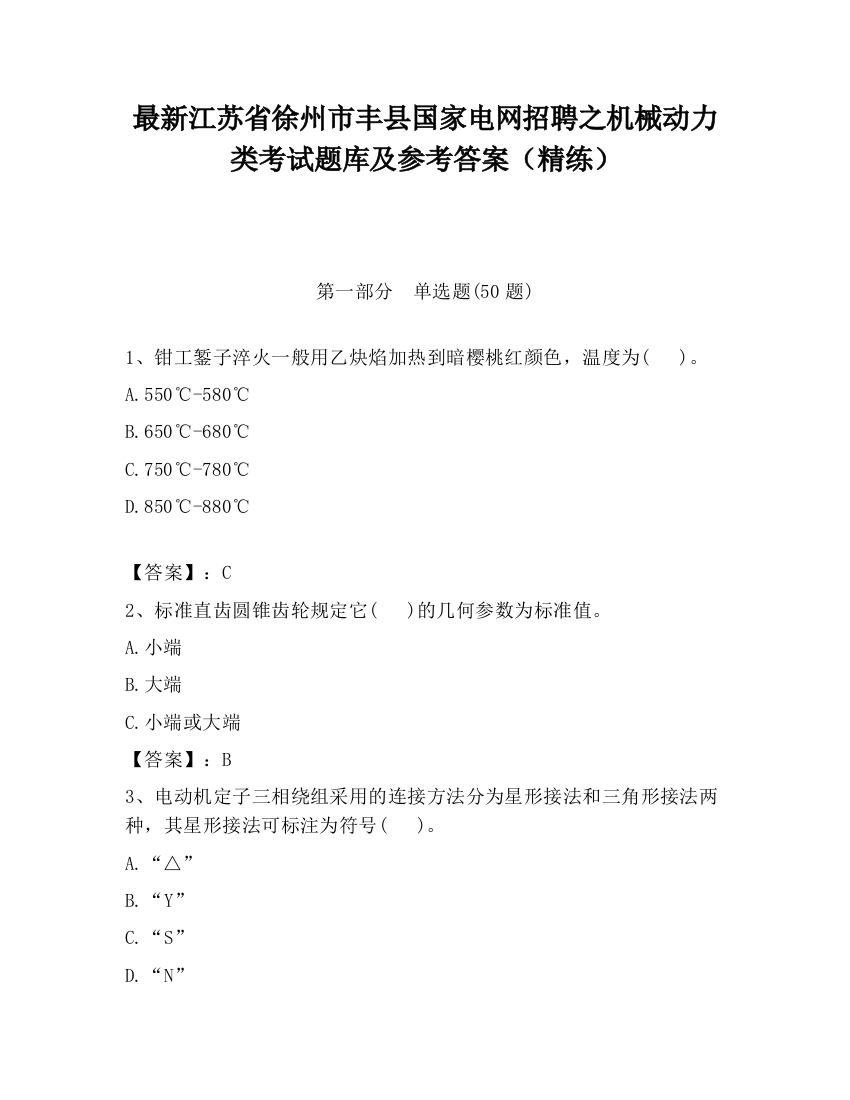 最新江苏省徐州市丰县国家电网招聘之机械动力类考试题库及参考答案（精练）