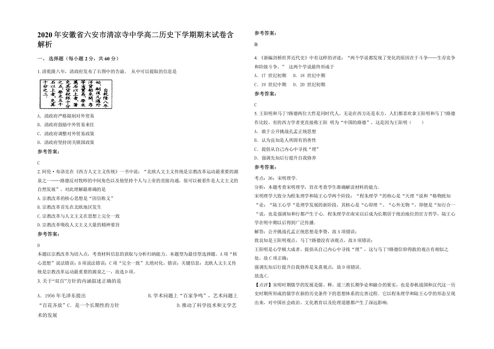 2020年安徽省六安市清凉寺中学高二历史下学期期末试卷含解析