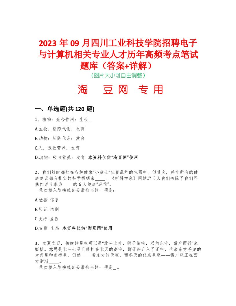 2023年09月四川工业科技学院招聘电子与计算机相关专业人才历年高频考点笔试题库（答案+详解）