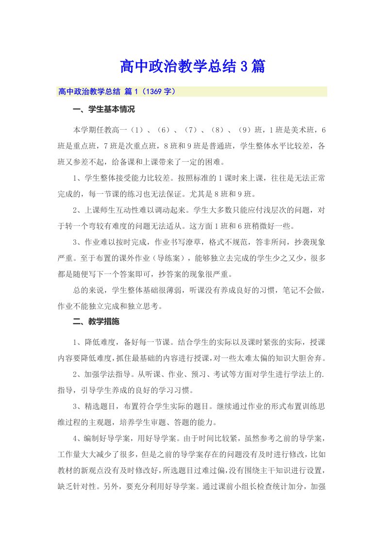 高中政治教学总结3篇