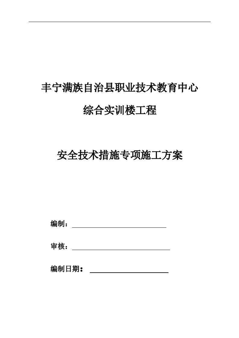 安全技术措施专项的施工方案设计