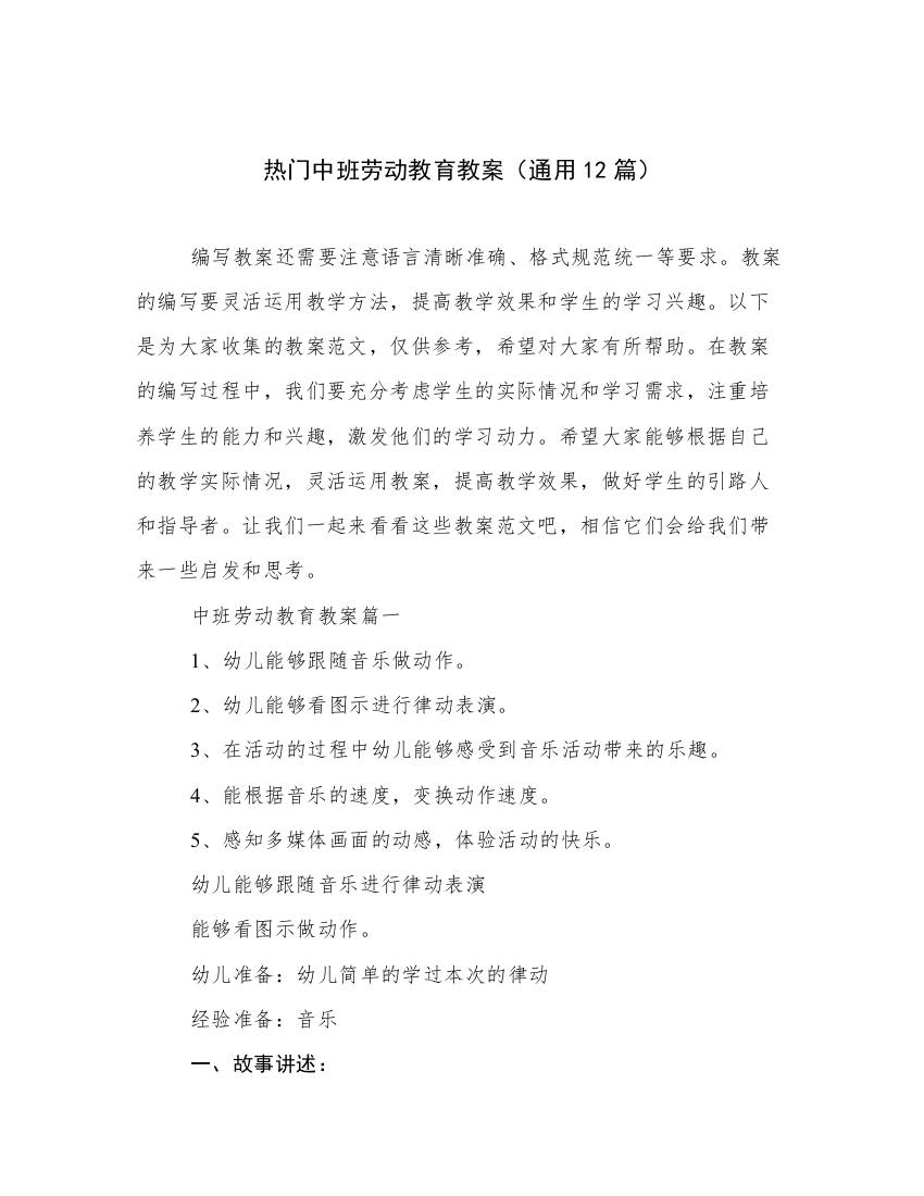 热门中班劳动教育教案（通用12篇）