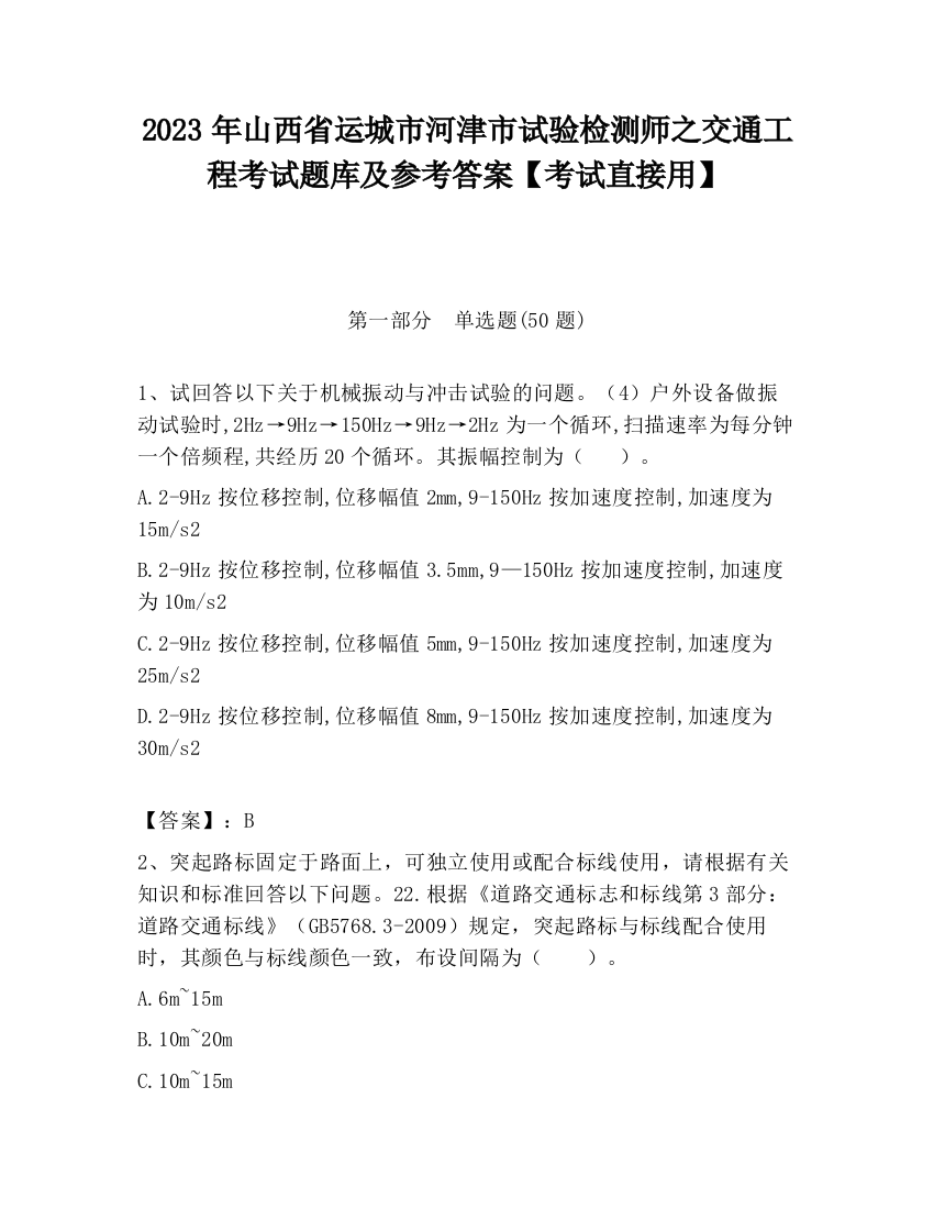 2023年山西省运城市河津市试验检测师之交通工程考试题库及参考答案【考试直接用】