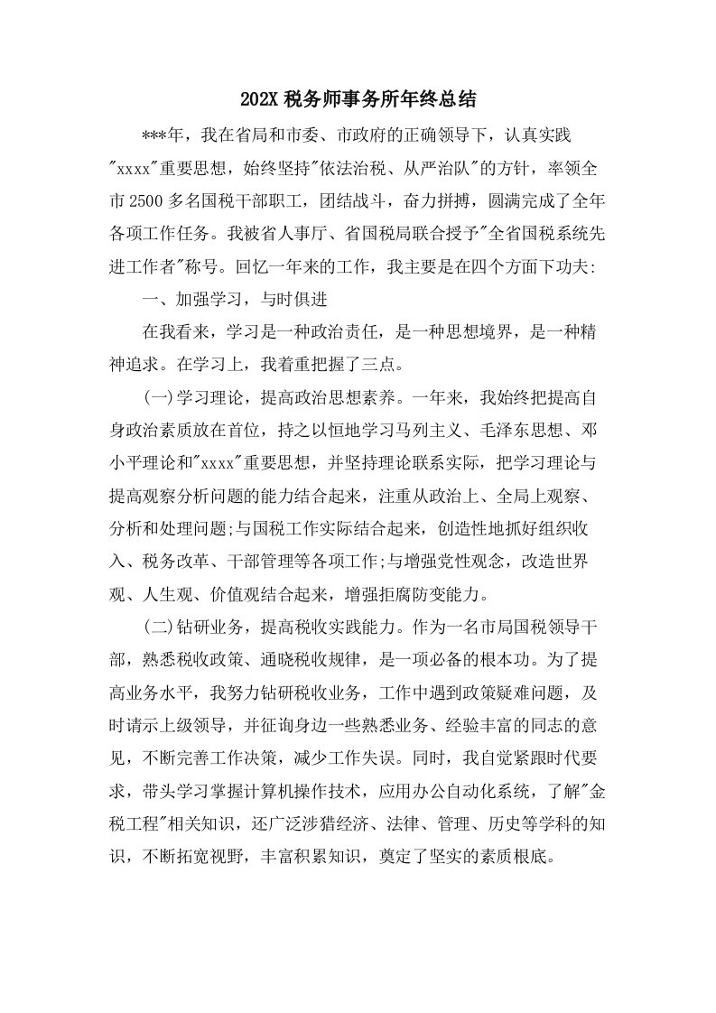 税务师事务所年终总结