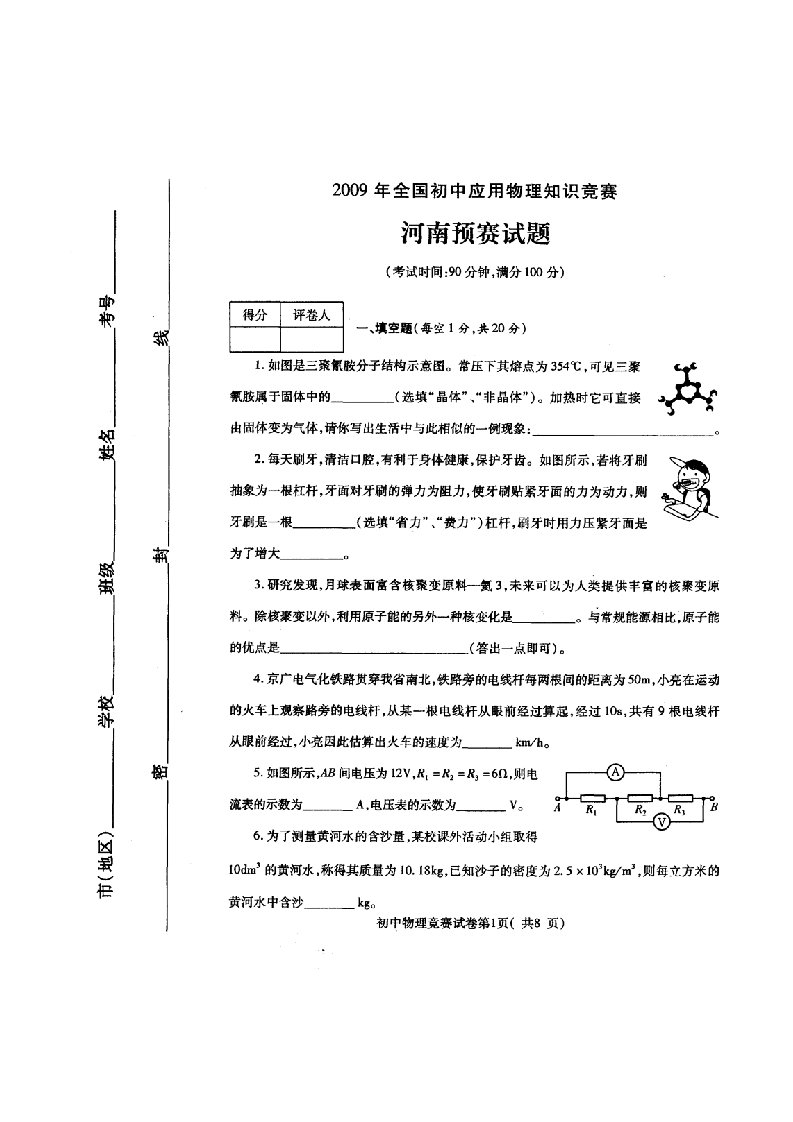 全国初中应用物理知识竞赛河南预赛试题及答案