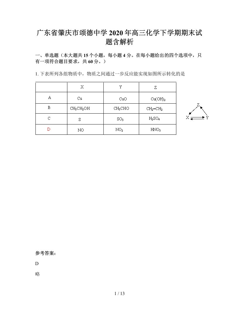 广东省肇庆市颂德中学2020年高三化学下学期期末试题含解析