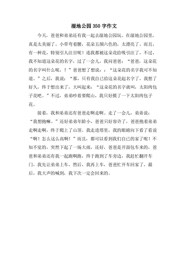 湿地公园350字作文