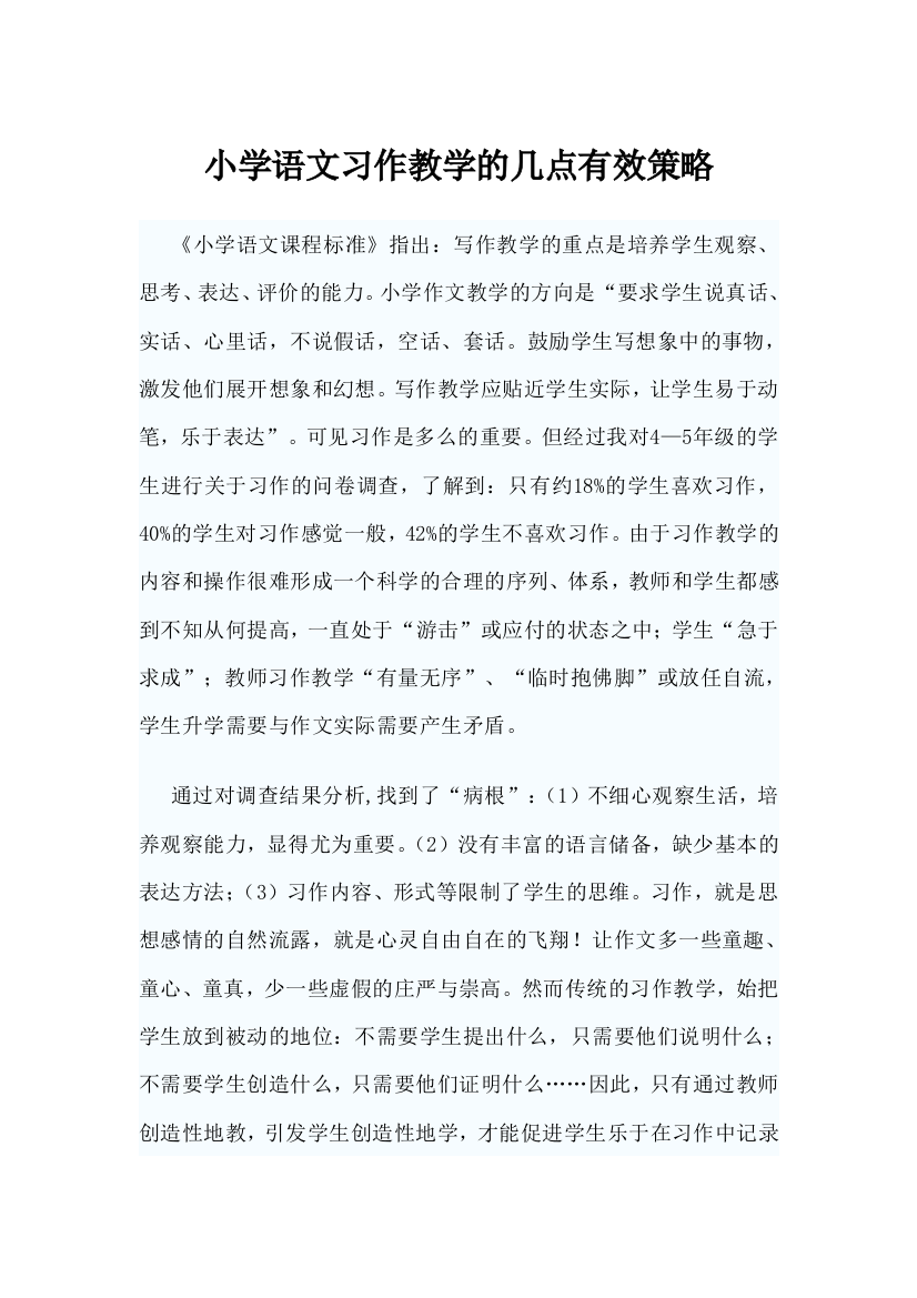 （中小学资料）小学语文习作教学的几点有效策略