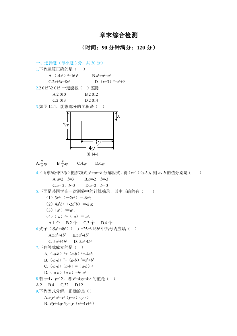 【小学中学教育精选】第14章整式的乘除与因式分解章末综合检测试卷含答案