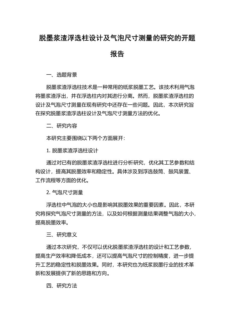 脱墨浆渣浮选柱设计及气泡尺寸测量的研究的开题报告