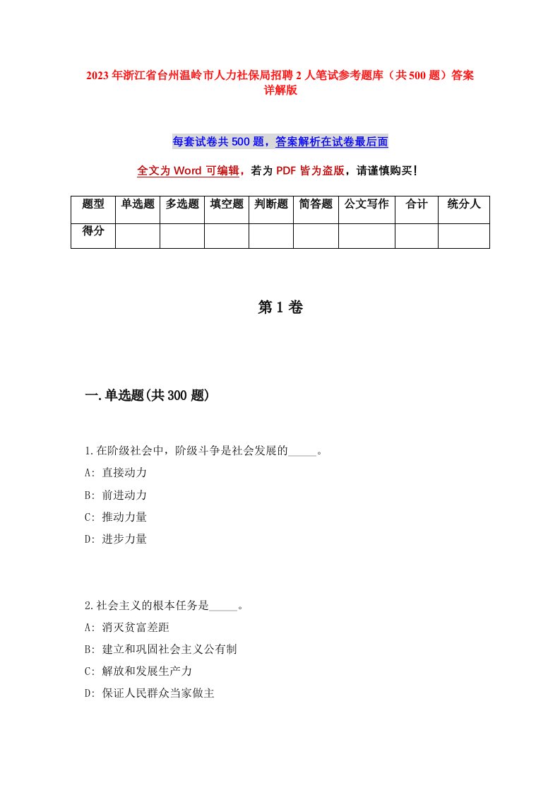 2023年浙江省台州温岭市人力社保局招聘2人笔试参考题库共500题答案详解版