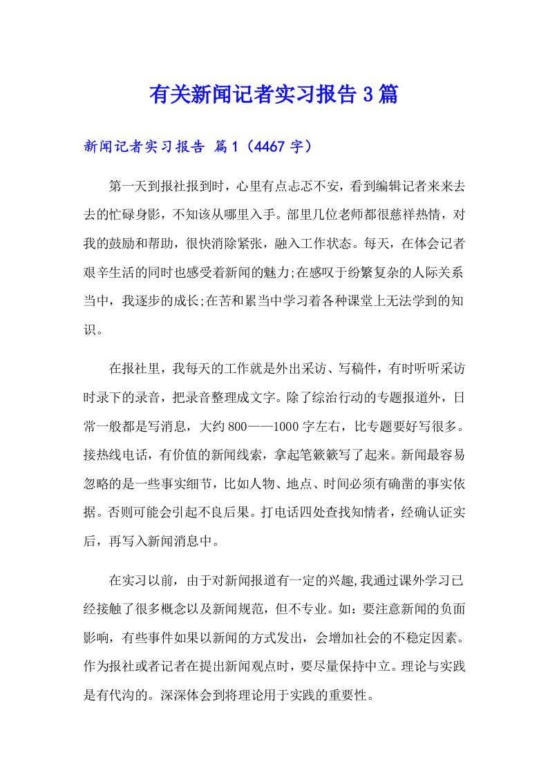 有关新闻记者实习报告3篇