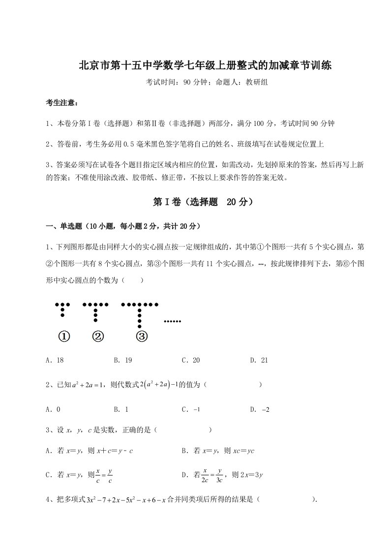 考点解析北京市第十五中学数学七年级上册整式的加减章节训练试题（详解）