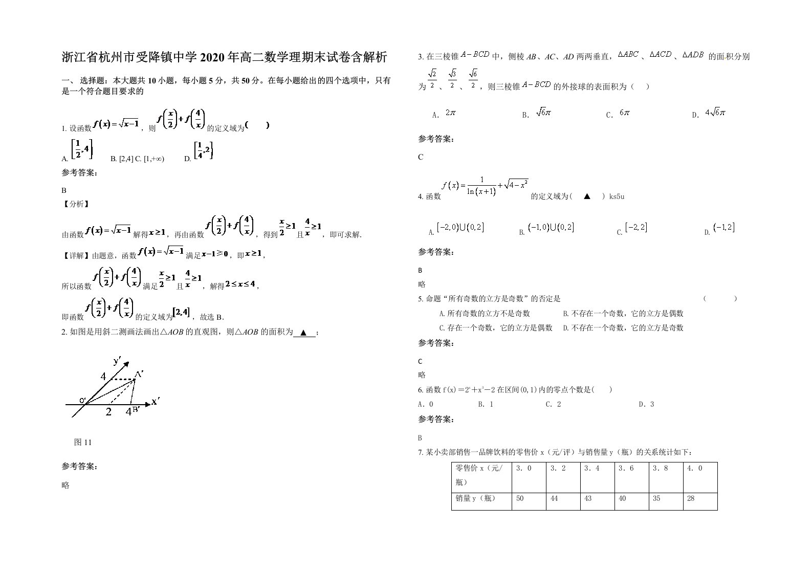 浙江省杭州市受降镇中学2020年高二数学理期末试卷含解析