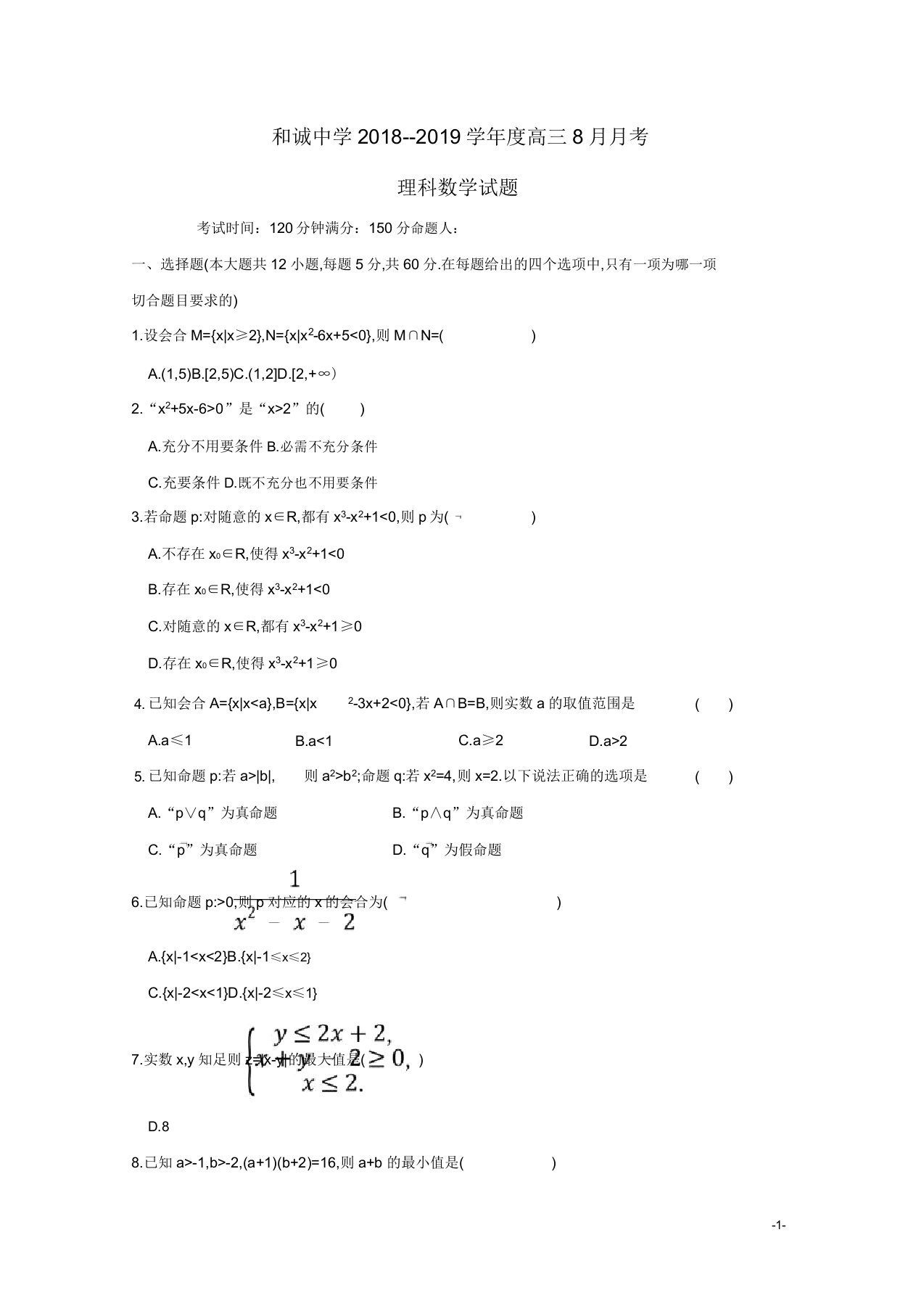 山西省晋中市和诚高中2019届高三数学8月月考试题理