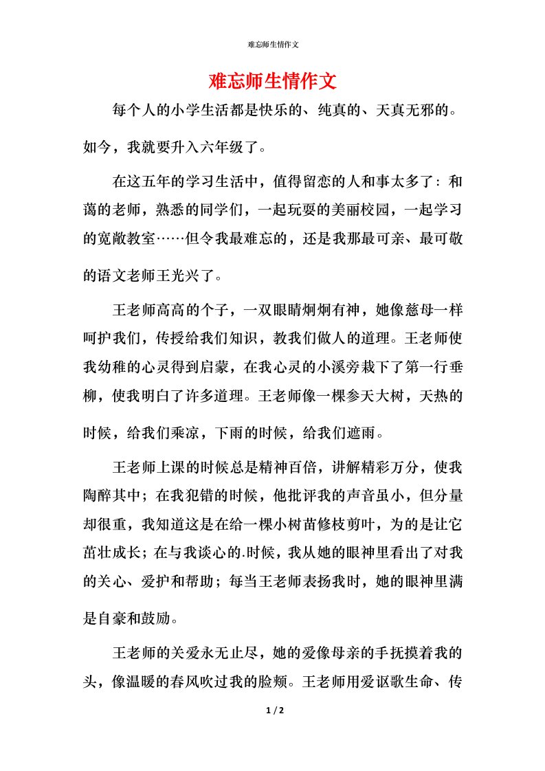 难忘师生情作文