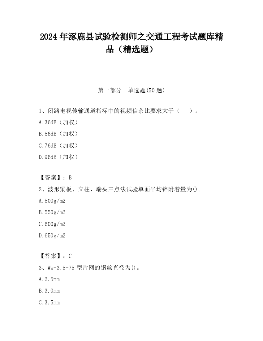 2024年涿鹿县试验检测师之交通工程考试题库精品（精选题）