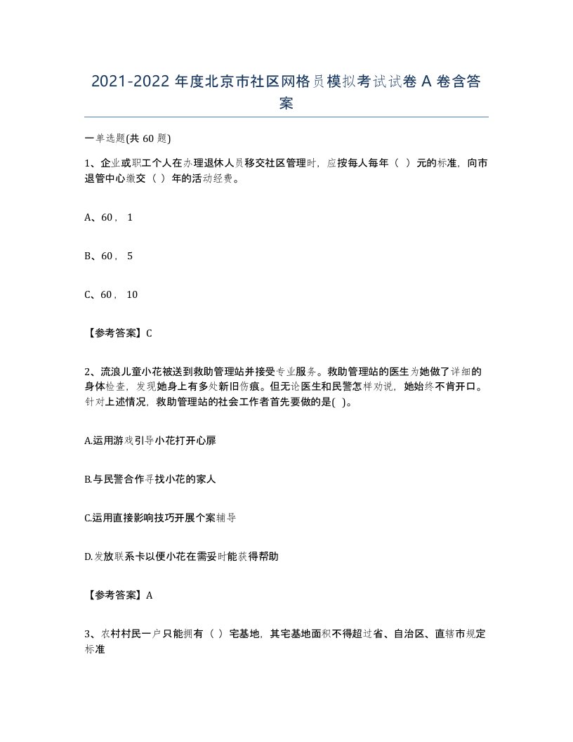 2021-2022年度北京市社区网格员模拟考试试卷A卷含答案