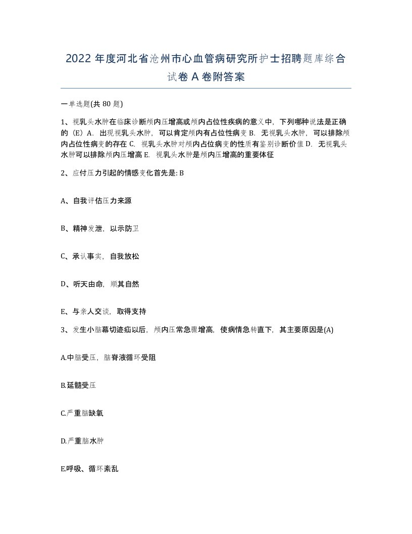 2022年度河北省沧州市心血管病研究所护士招聘题库综合试卷A卷附答案