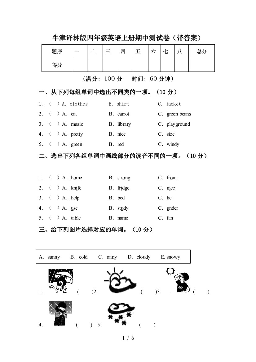 牛津译林版四年级英语上册期中测试卷(带答案)