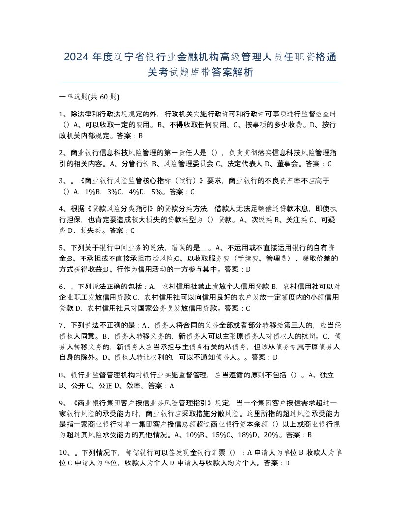 2024年度辽宁省银行业金融机构高级管理人员任职资格通关考试题库带答案解析