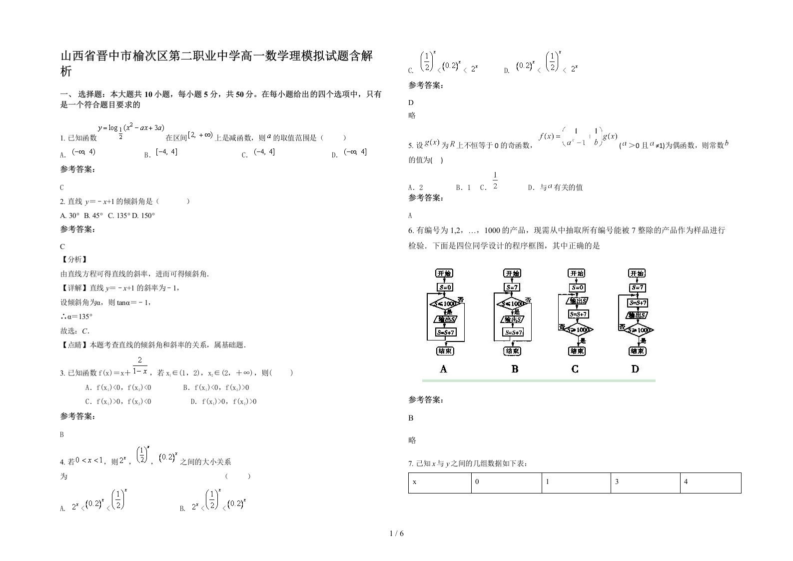 山西省晋中市榆次区第二职业中学高一数学理模拟试题含解析