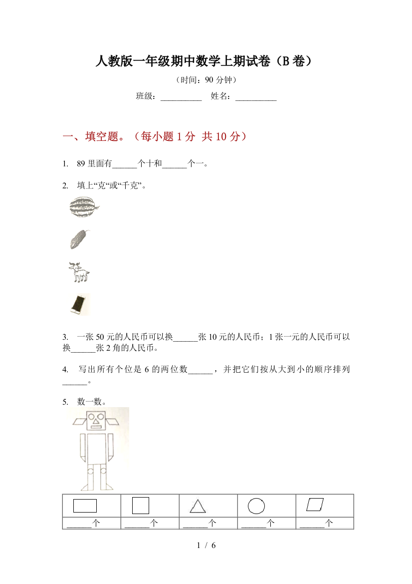 人教版一年级期中数学上期试卷(B卷)