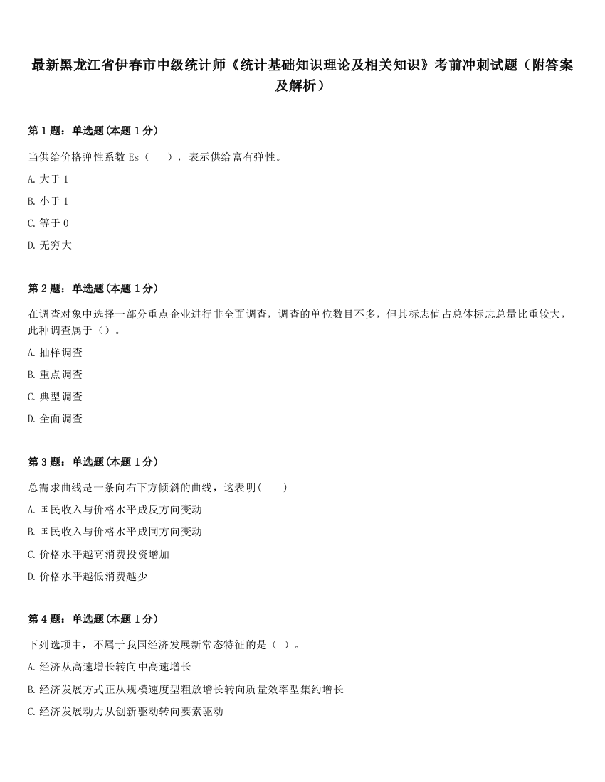 最新黑龙江省伊春市中级统计师《统计基础知识理论及相关知识》考前冲刺试题（附答案及解析）