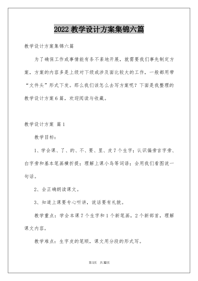 2022教学设计方案集锦六篇