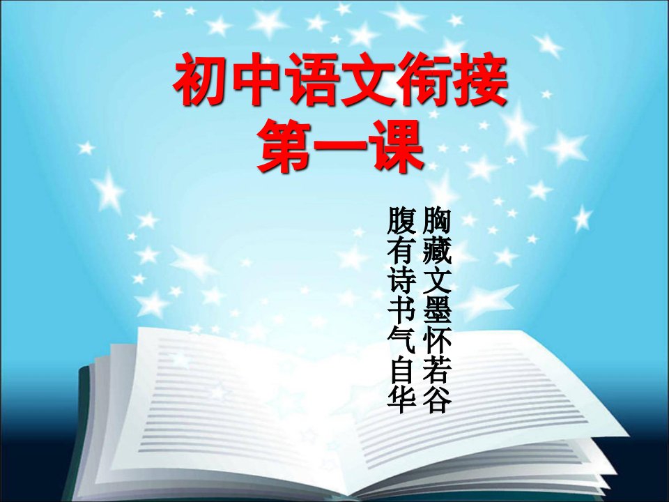 初一新生语文第一课精选课件市公开课一等奖市赛课获奖课件